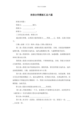 担保合同模板汇总六篇