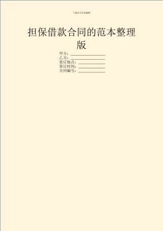 担保借款合同的范本整理版