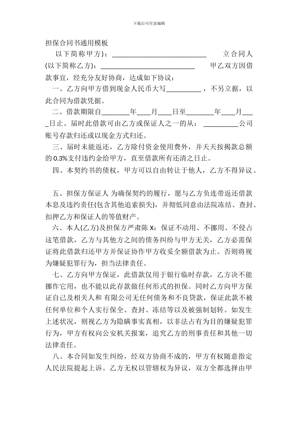 担保合同书通用模板_第2页