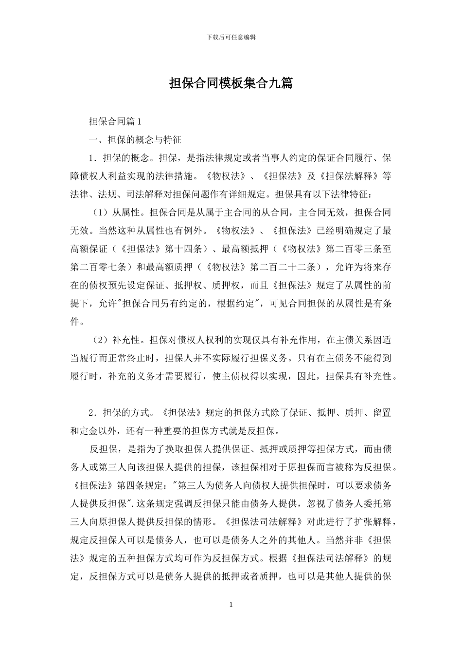 担保合同模板集合九篇_第1页