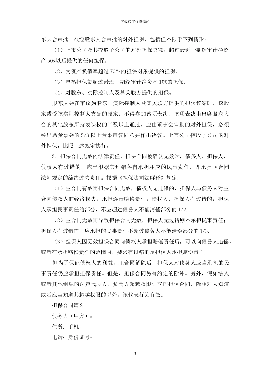 担保合同模板集合九篇_第3页