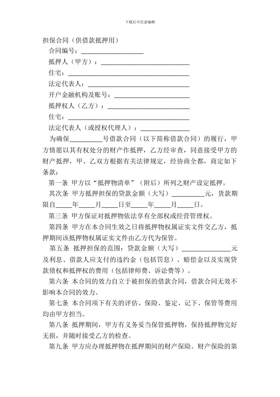 担保合同供借款抵押用_第2页