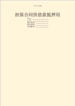 担保合同供借款抵押用