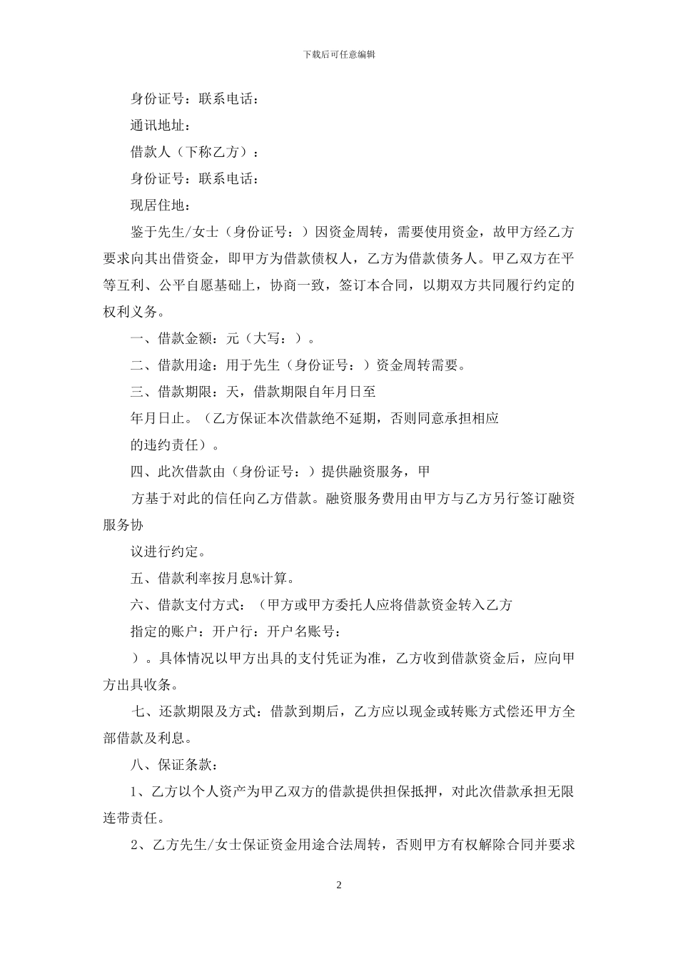 担保合同模板集锦八篇_第2页