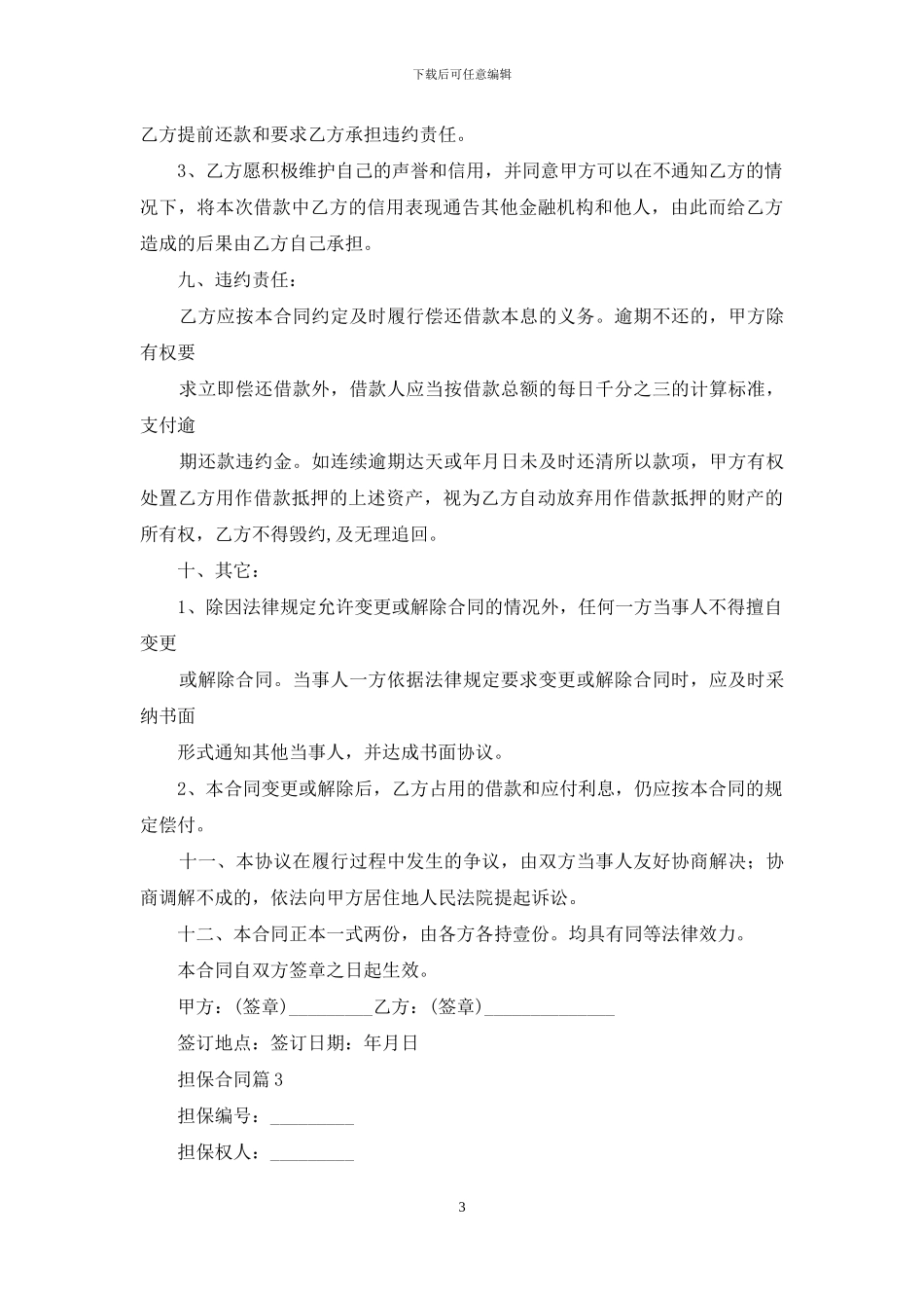 担保合同模板集锦八篇_第3页