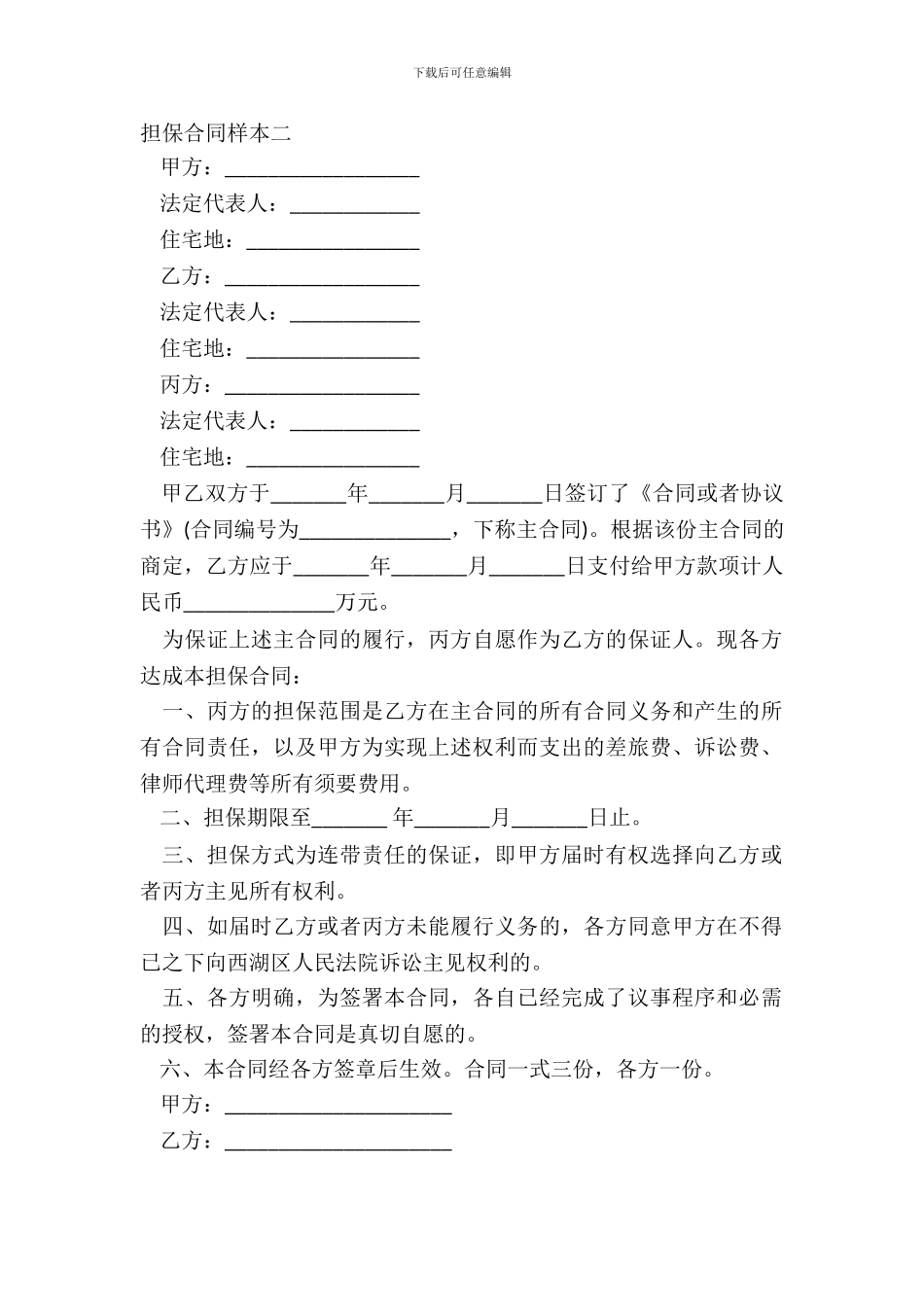 担保合同样本二_第2页