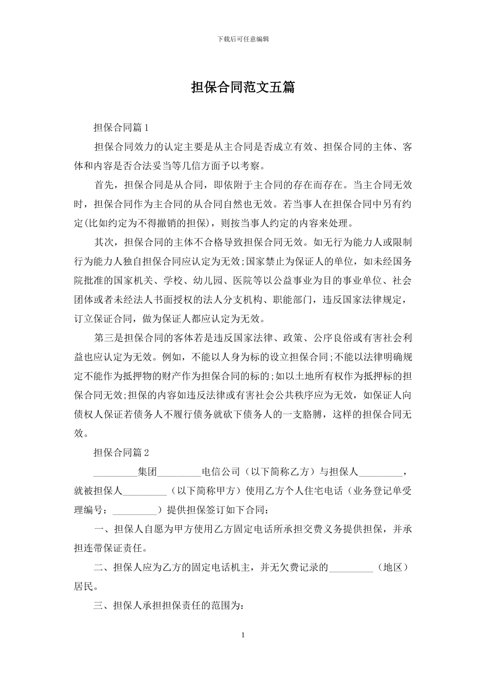 担保合同范文五篇_第1页
