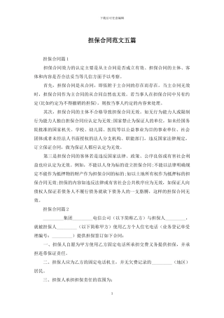 担保合同范文五篇