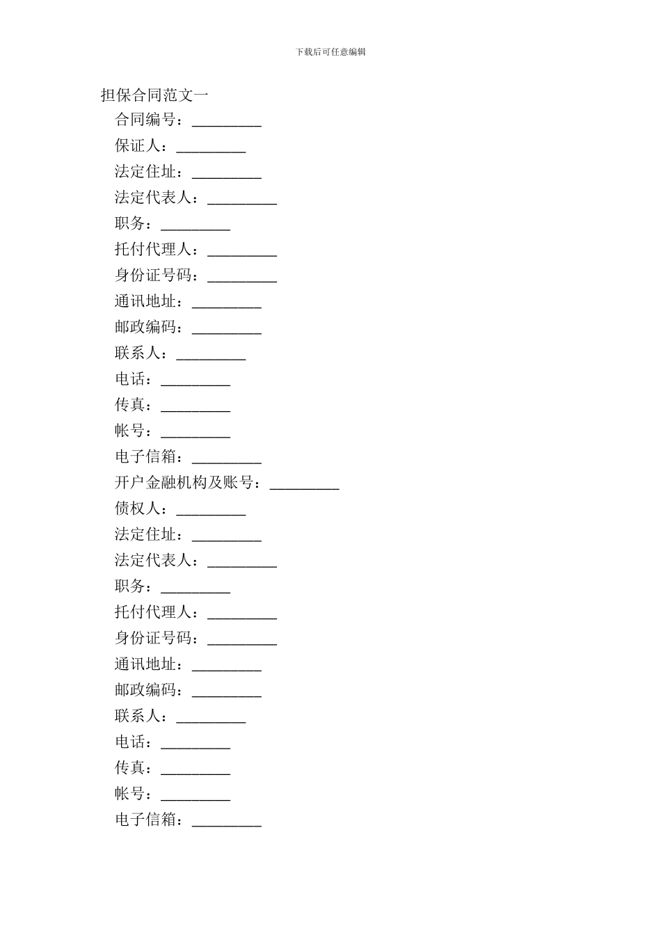 担保合同范文一_第2页