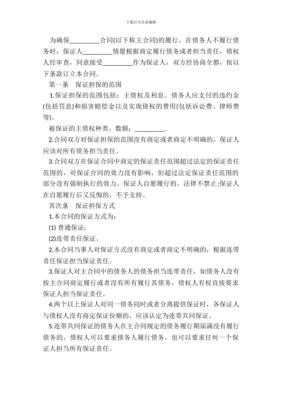担保合同范文一_第3页