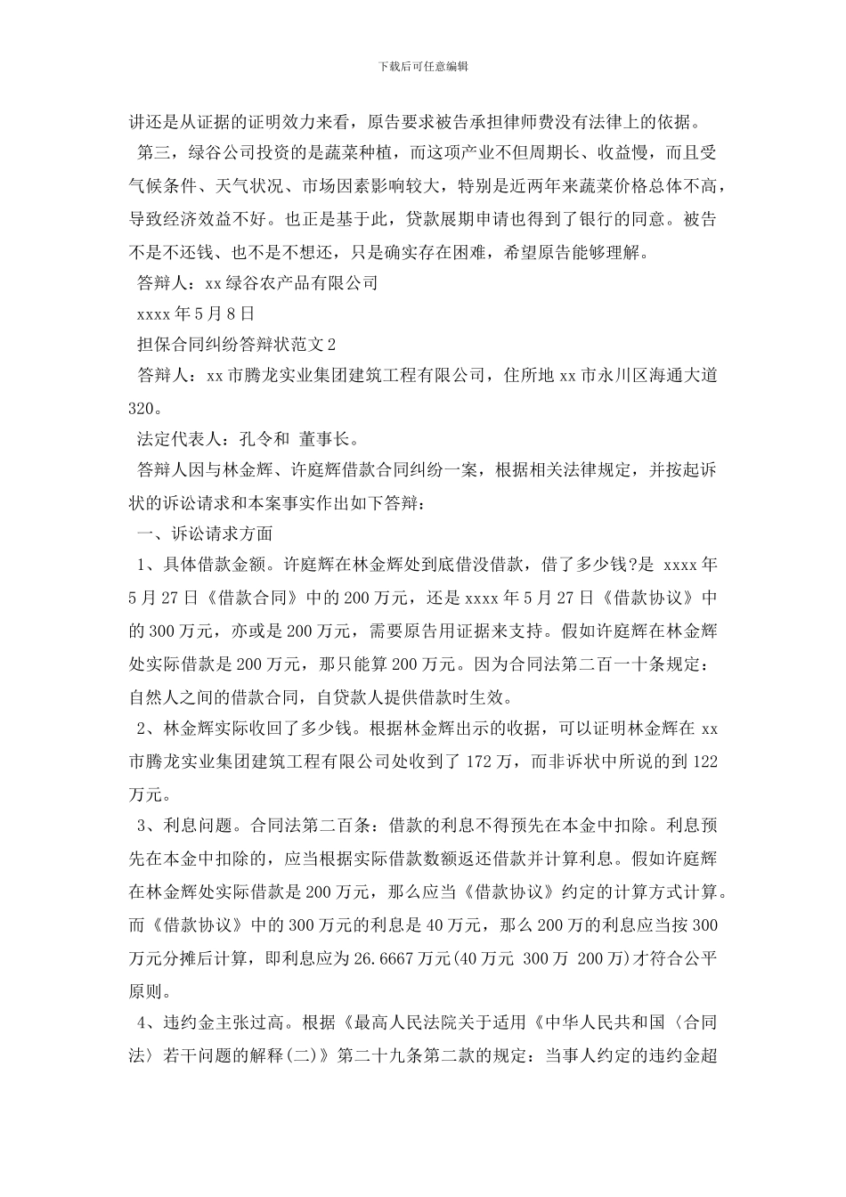 担保合同纠纷答辩状范文_第2页