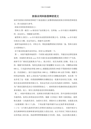 担保合同纠纷答辩状范文