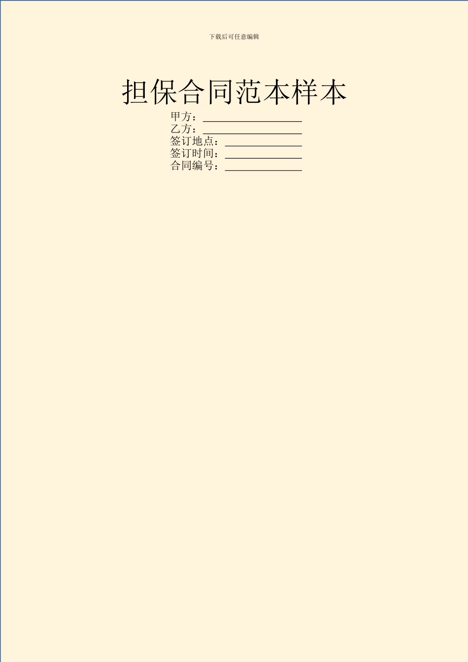 担保合同范本样本_第1页