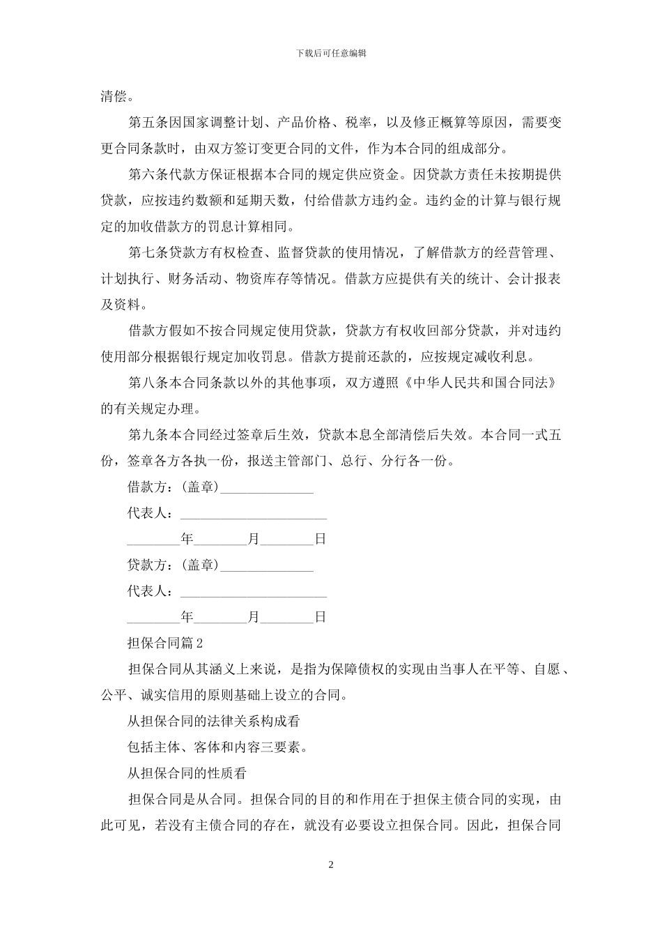 担保合同范文集合八篇_第2页