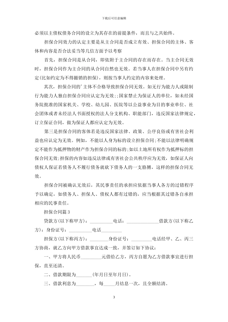 担保合同范文集合八篇_第3页
