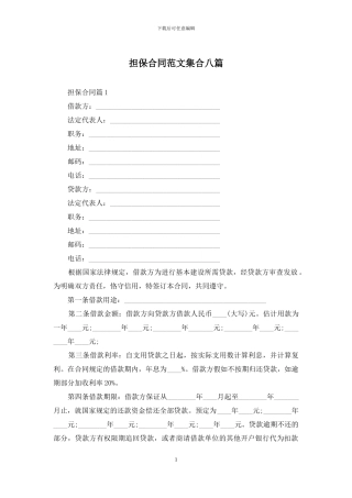 担保合同范文集合八篇