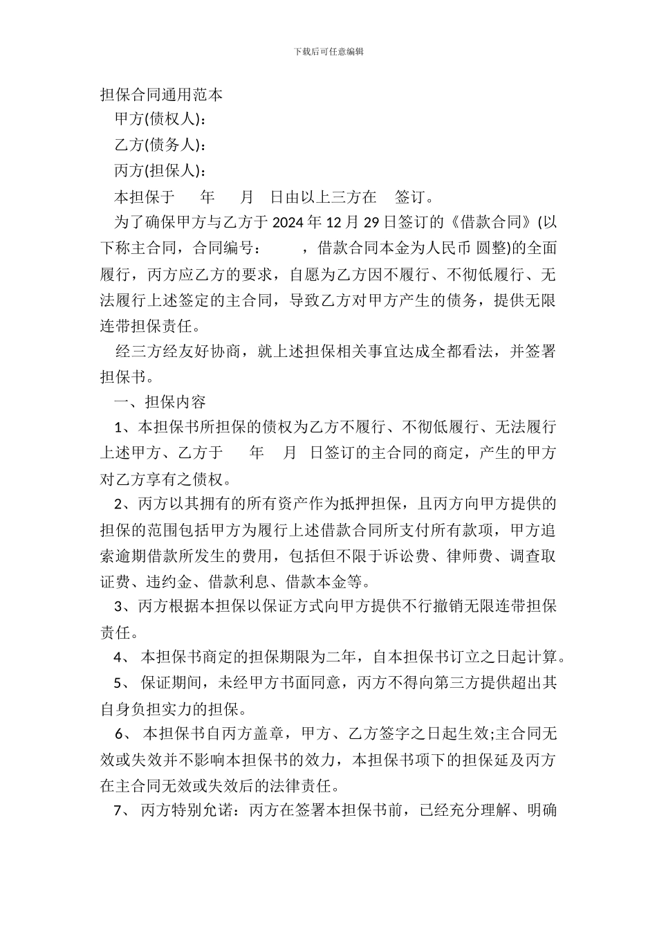 担保合同通用范本_第2页