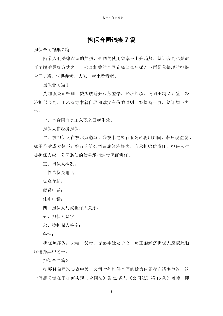 担保合同锦集7篇_第1页