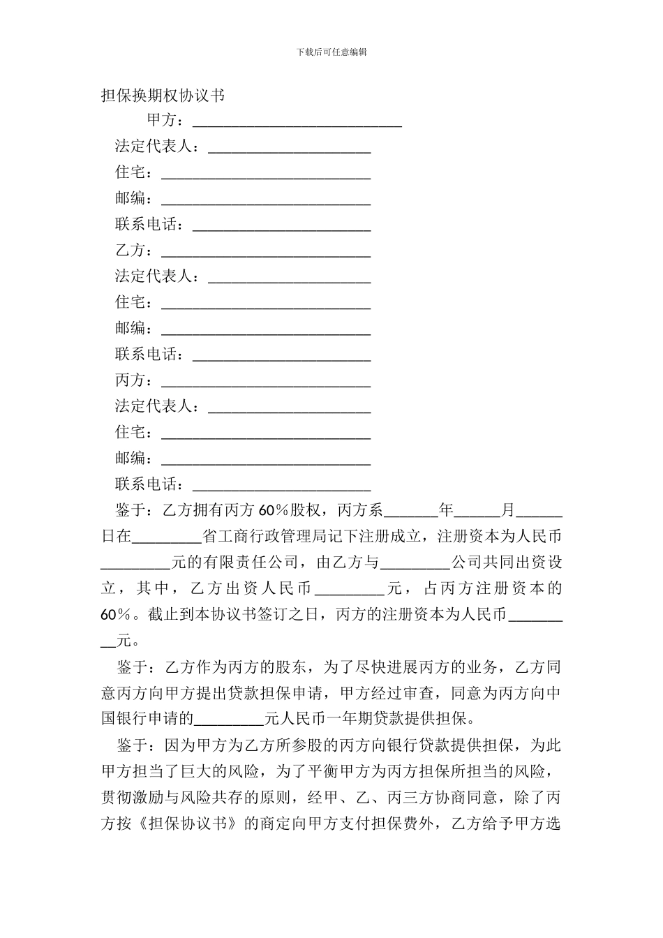 担保换期权协议书_第2页