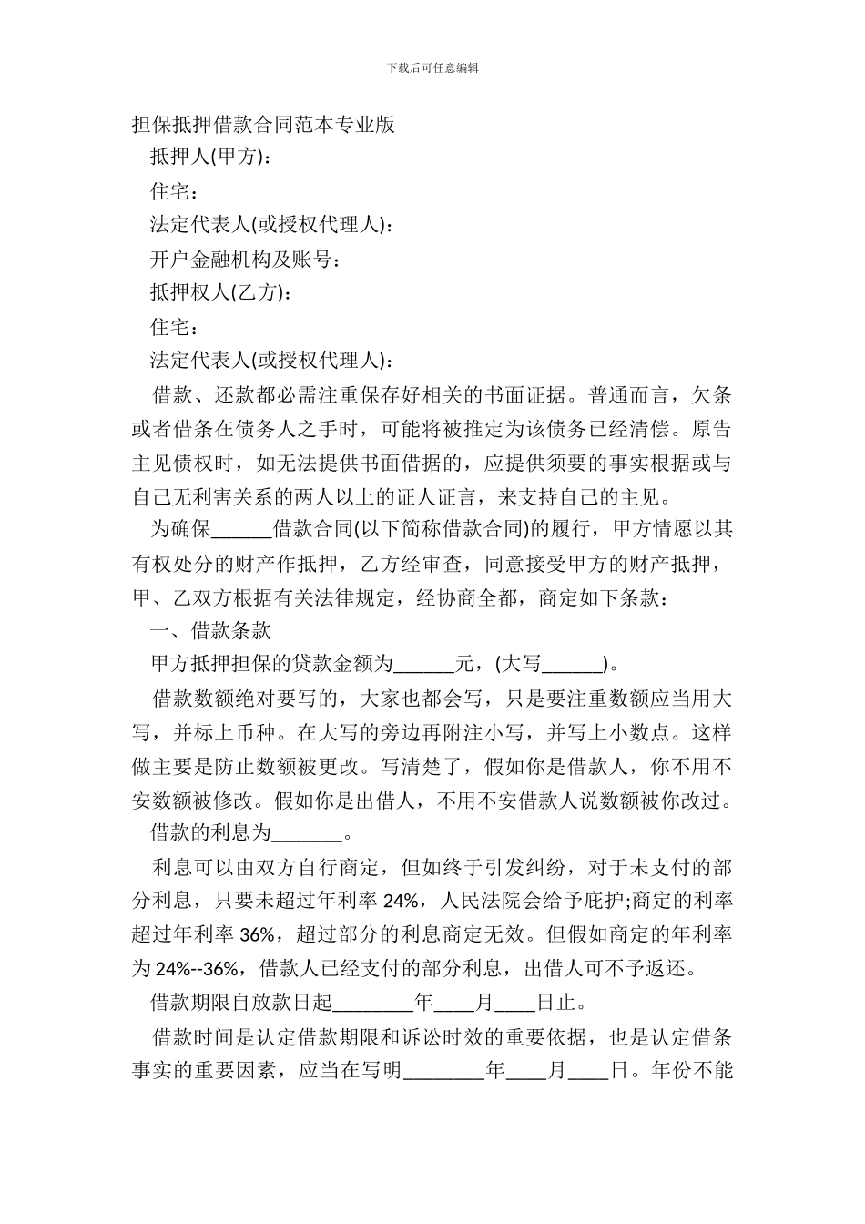 担保抵押借款合同范本专业版_第2页