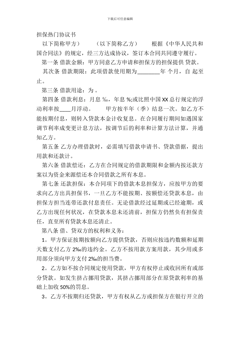 担保热门协议书_第2页