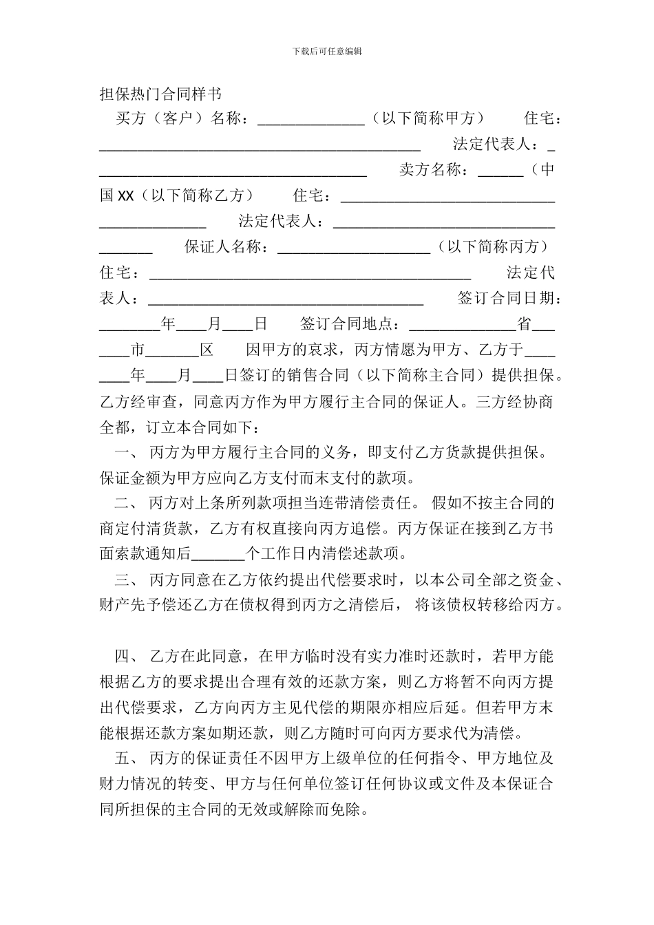 担保热门合同样书_第2页