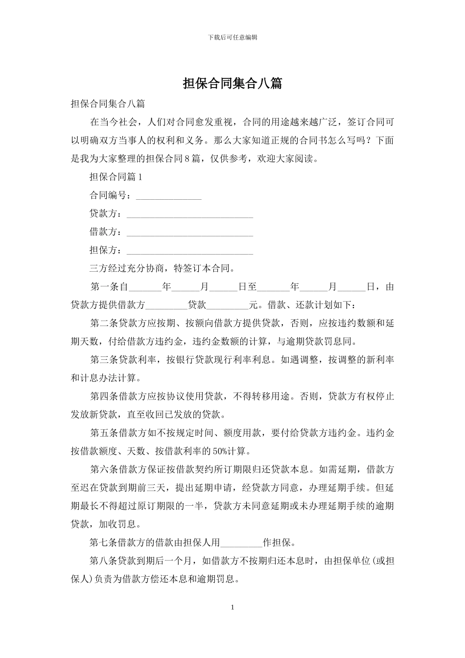 担保合同集合八篇_第1页