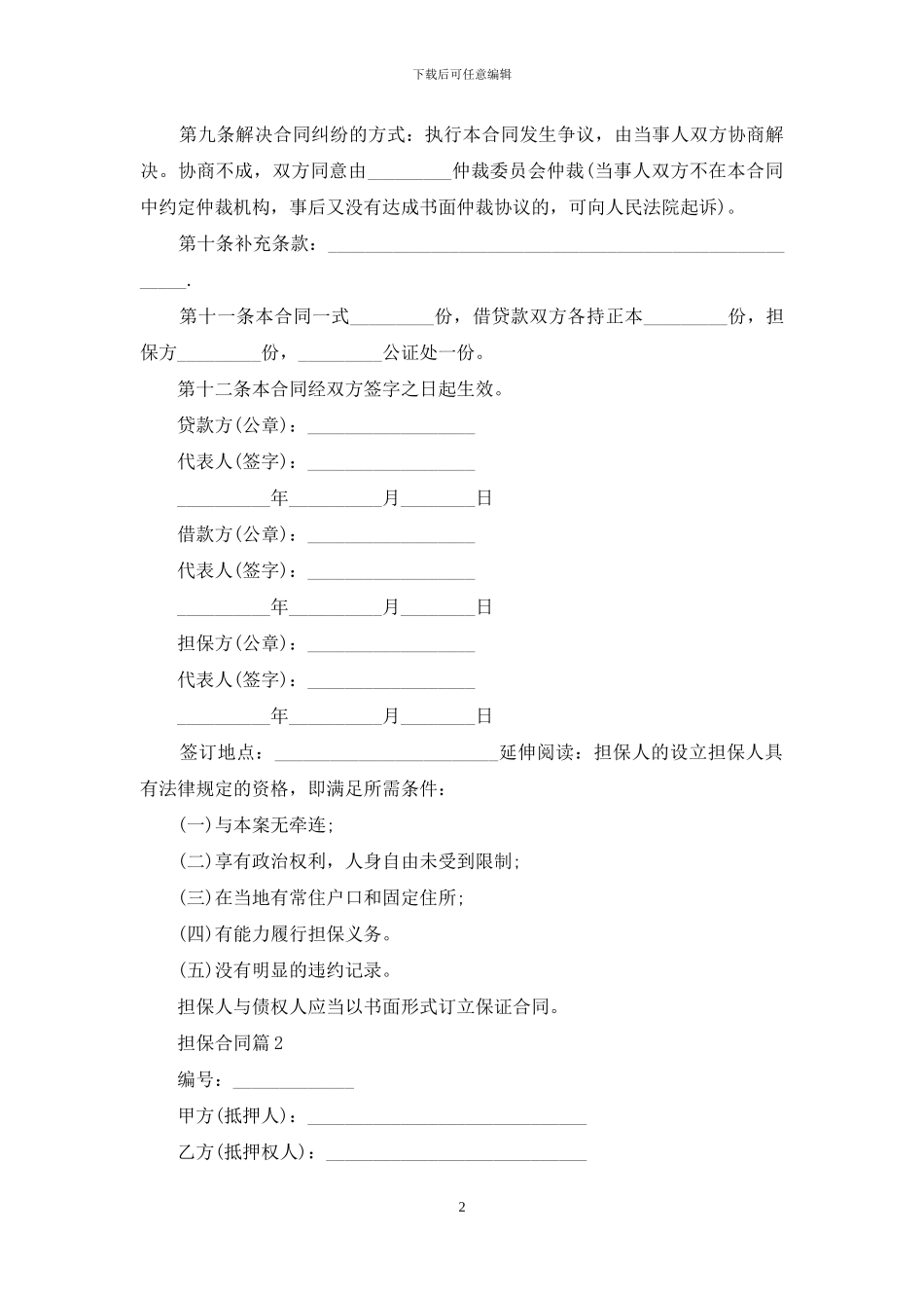 担保合同集合八篇_第2页