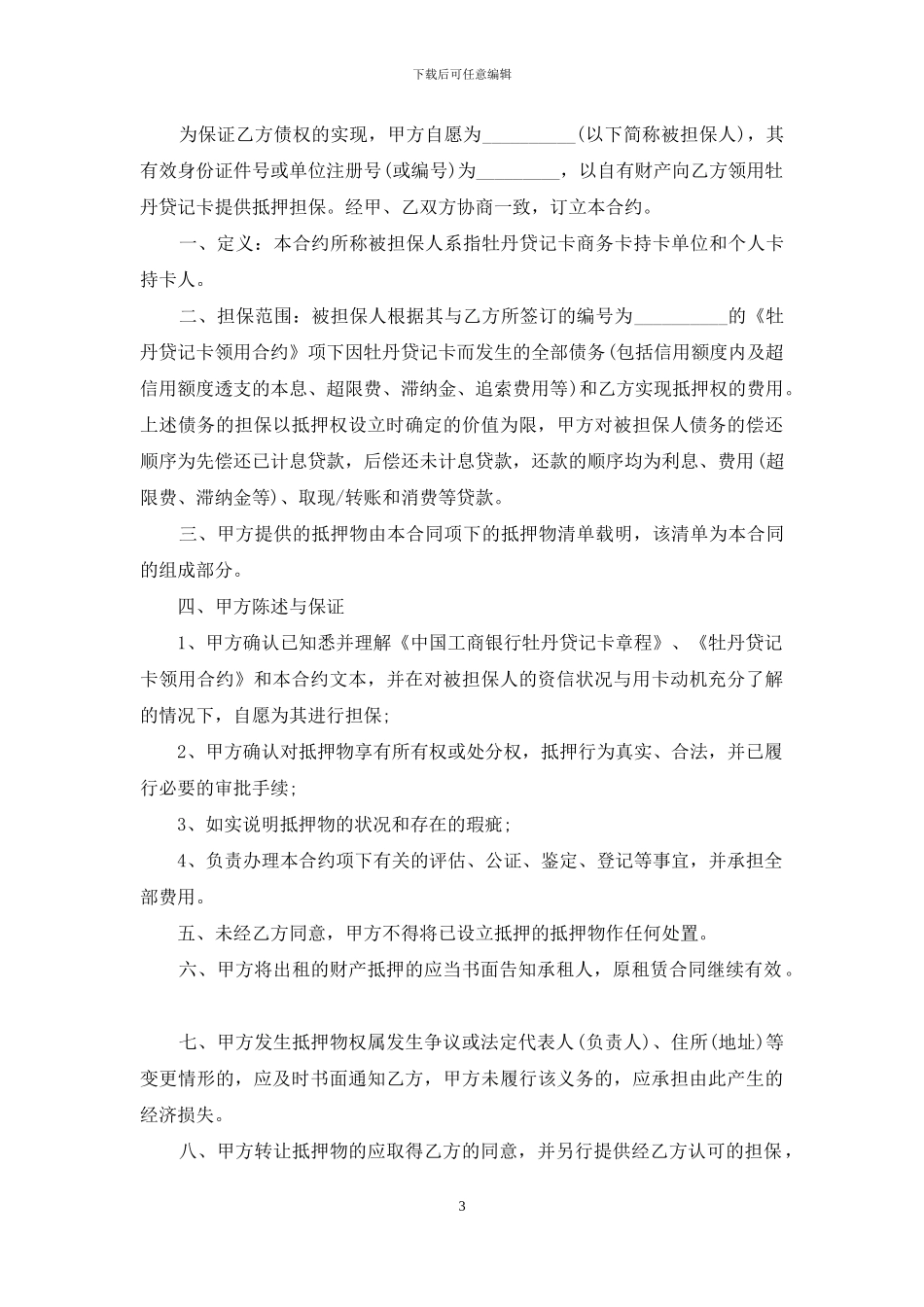 担保合同集合八篇_第3页