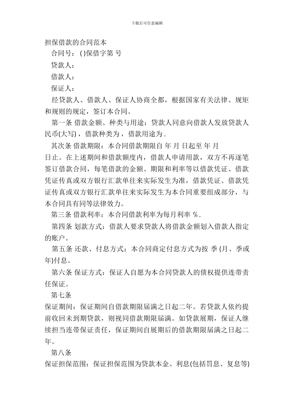 担保借款的合同范本_第2页