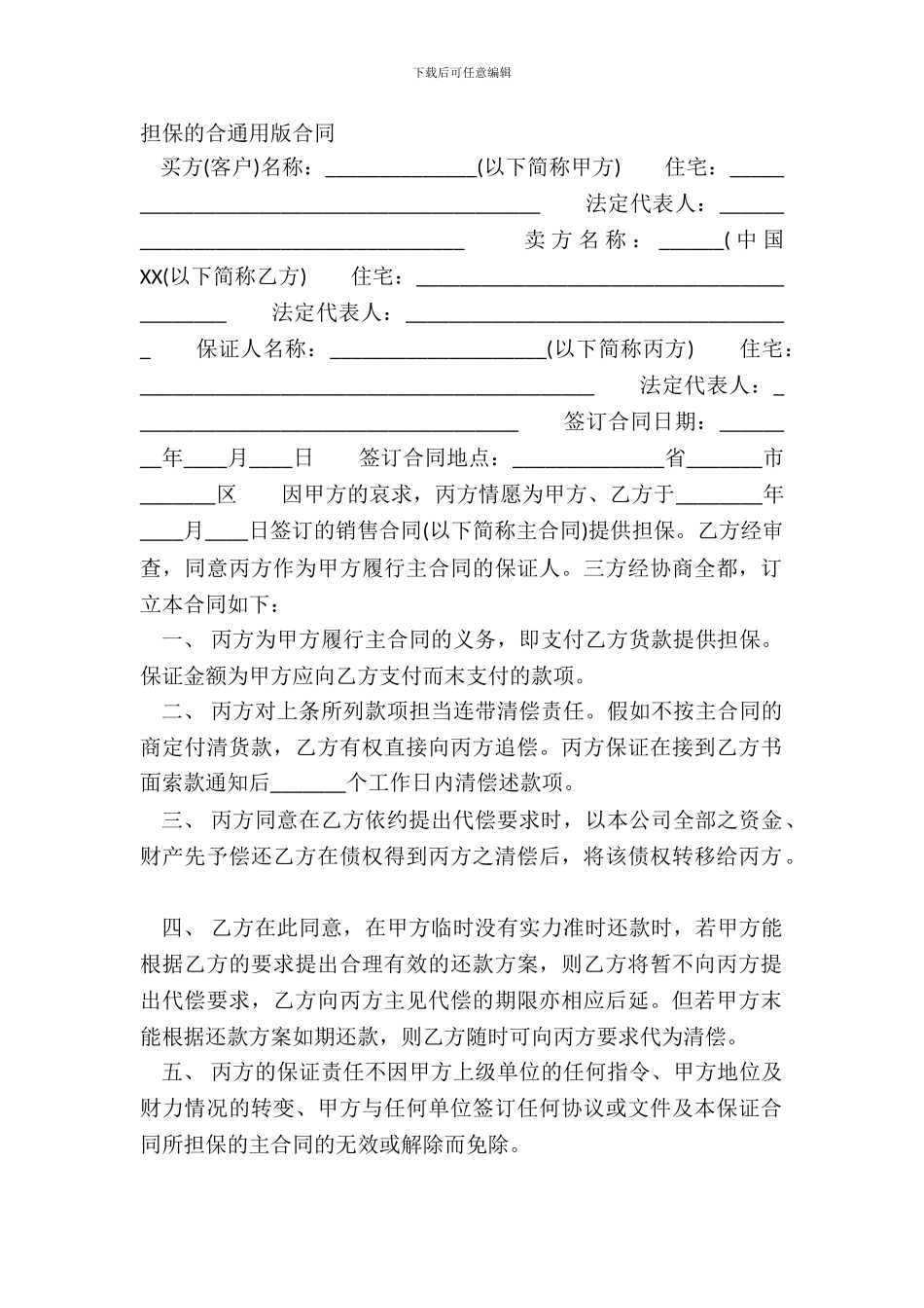 担保的合通用版合同_第2页