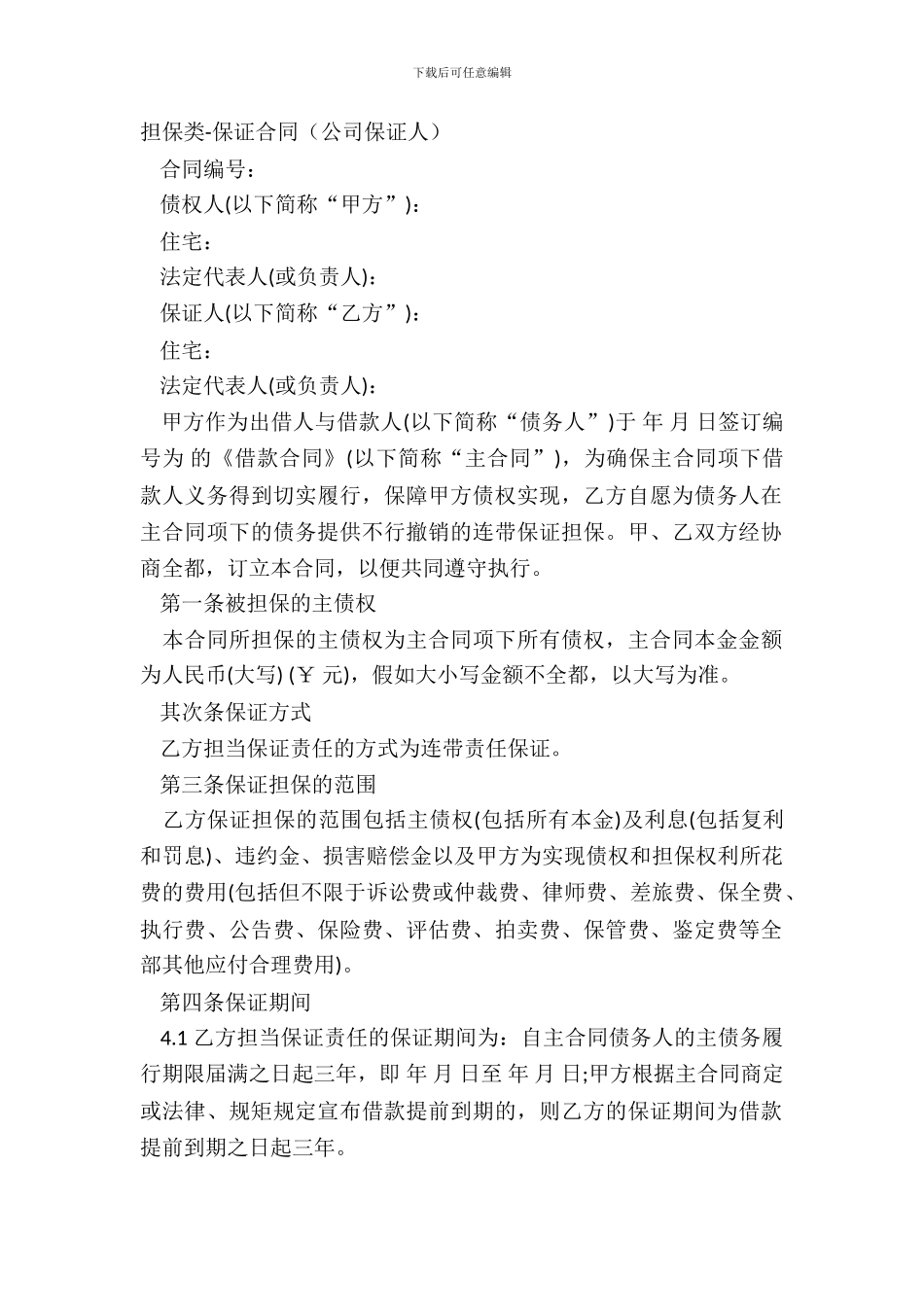 担保类-保证合同(公司保证人)_第2页