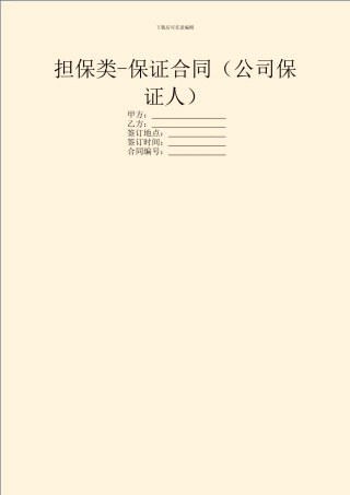 担保类-保证合同(公司保证人)