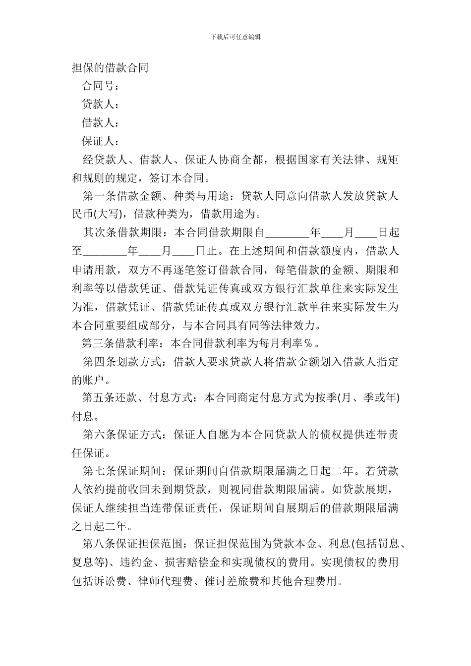 担保的借款合同_第2页