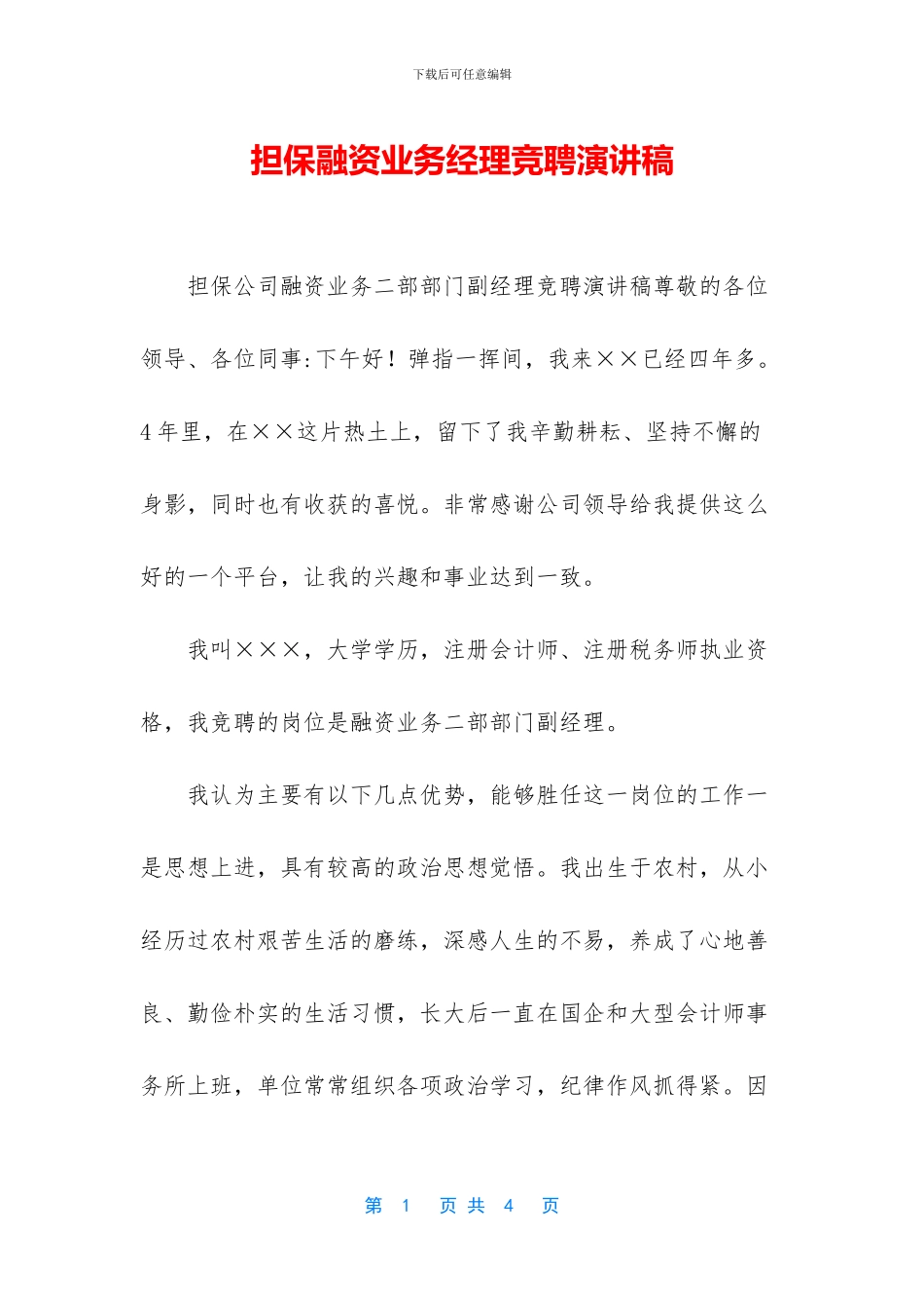 担保融资业务经理竞聘演讲稿_第1页
