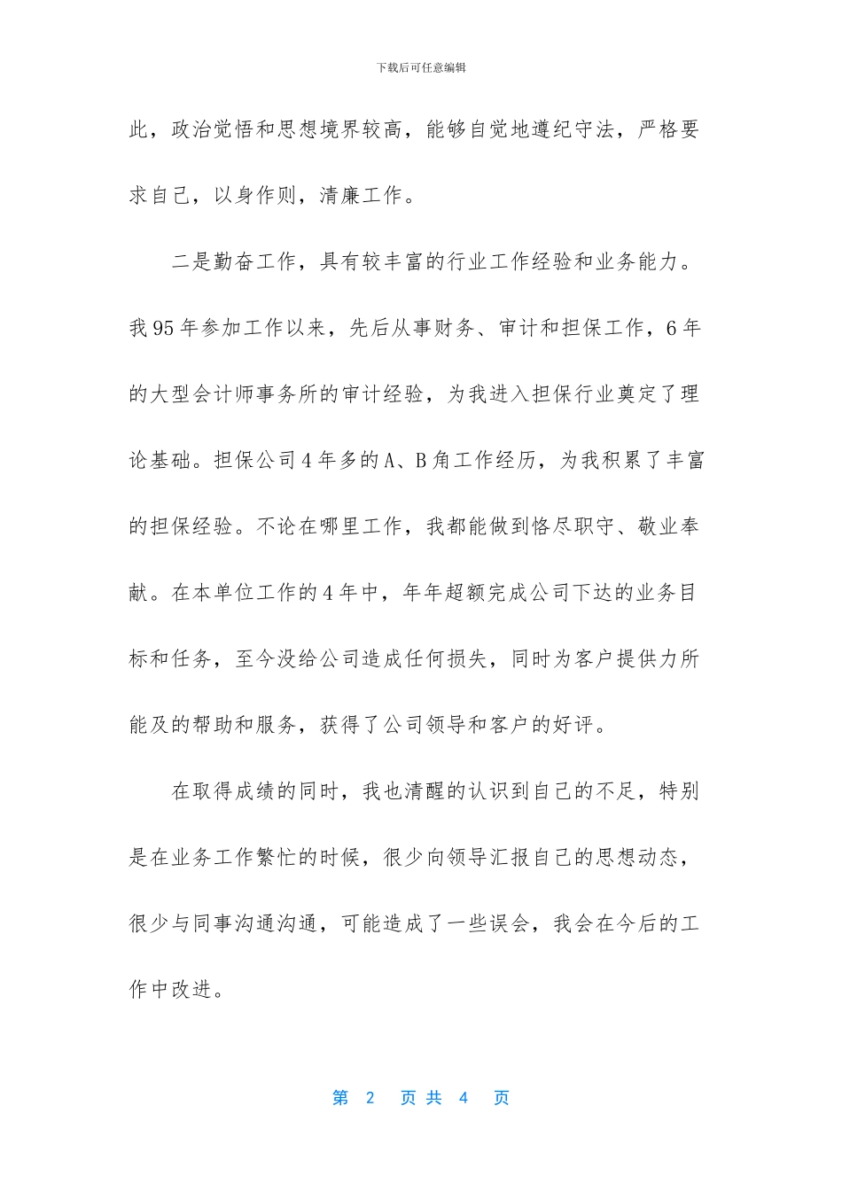 担保融资业务经理竞聘演讲稿_第2页