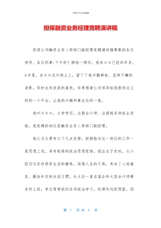 担保融资业务经理竞聘演讲稿