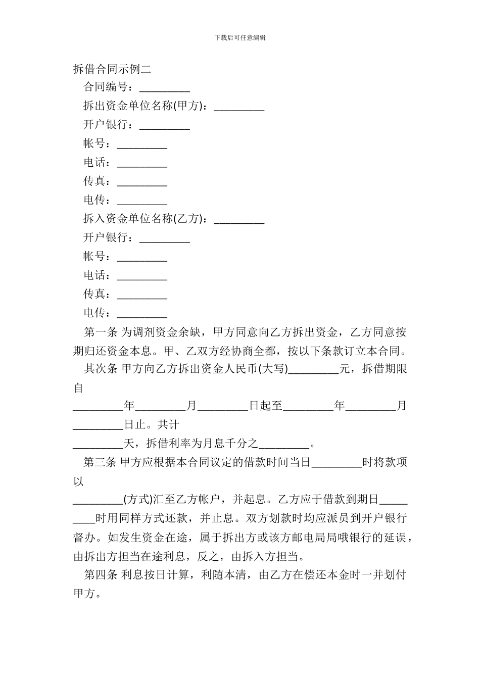 拆借合同示例二_第2页