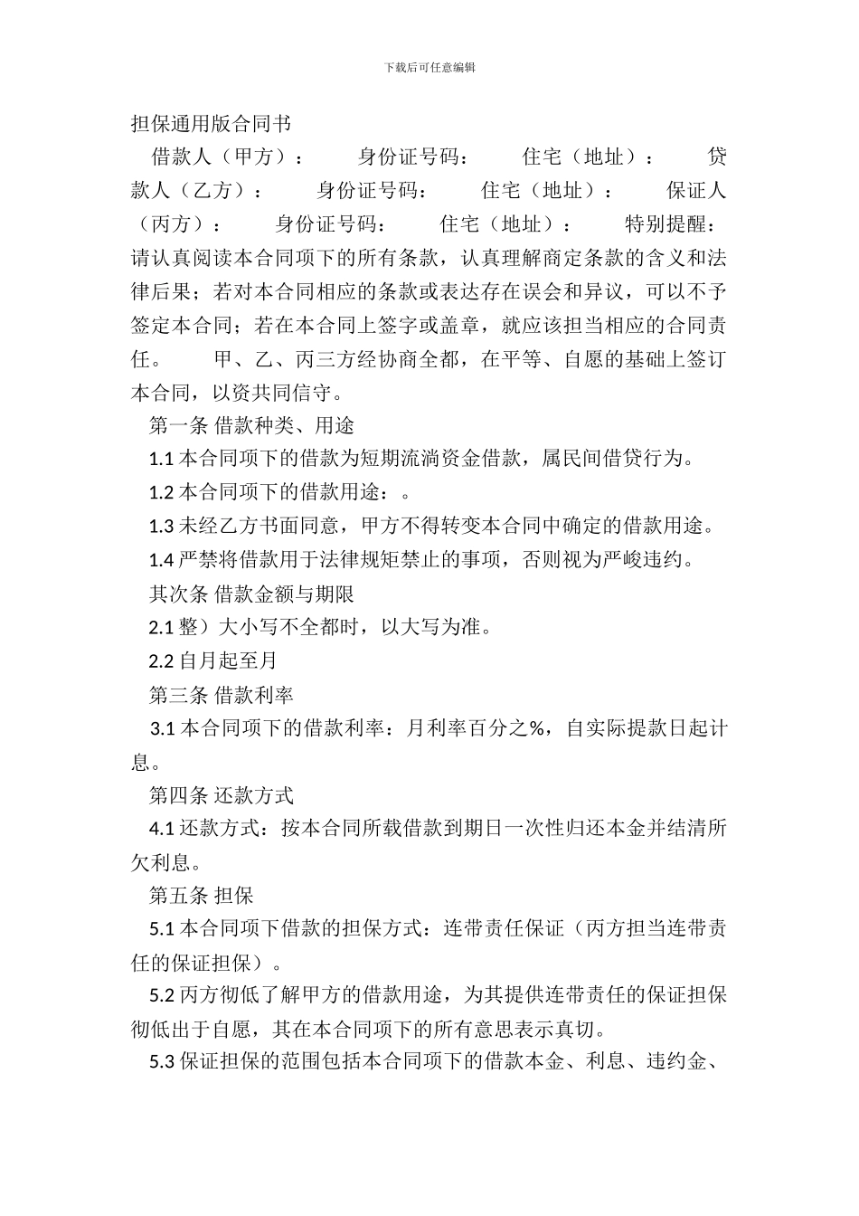 担保通用版合同书_第2页