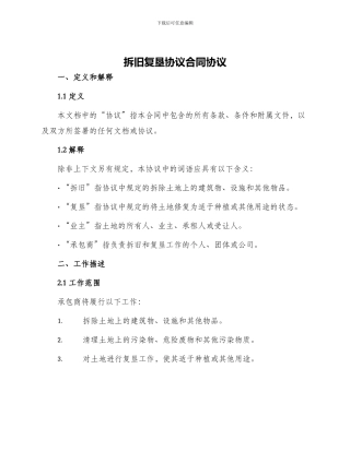拆旧复垦协议合同协议