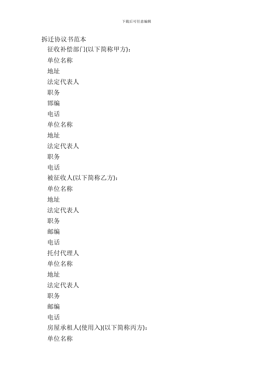 拆迁协议书范本_第2页