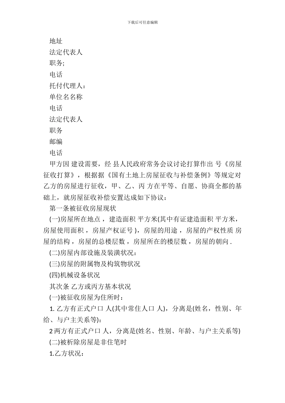 拆迁协议书范本_第3页