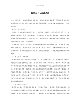拆迁办个人年终总结