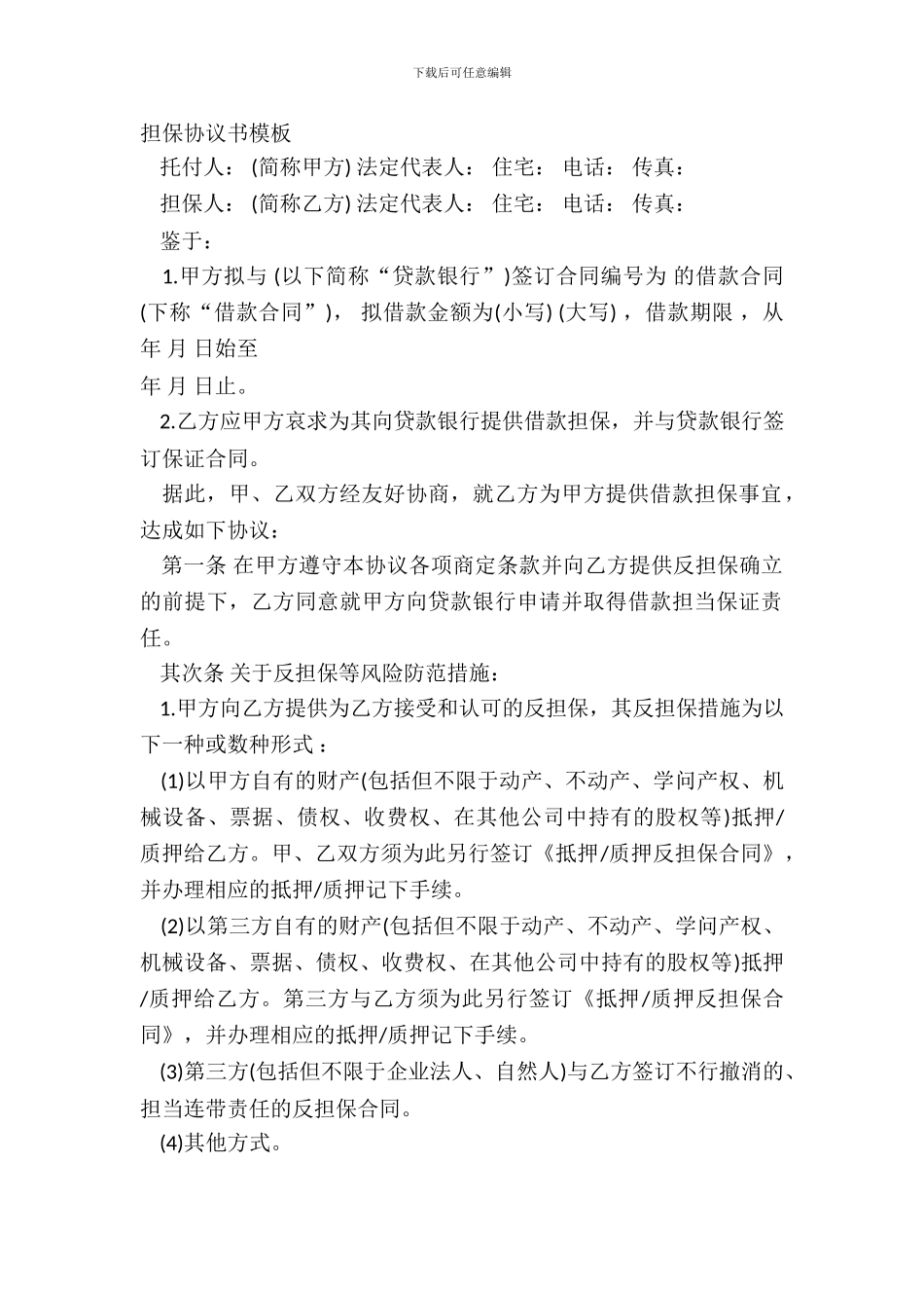 担保协议书模板_第2页