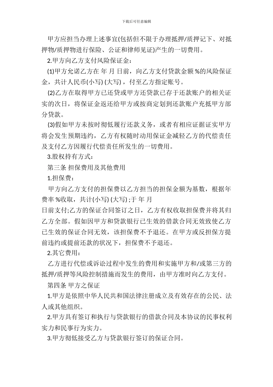 担保协议书模板_第3页