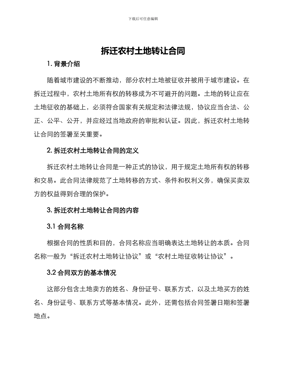 拆迁农村土地转让合同_第1页