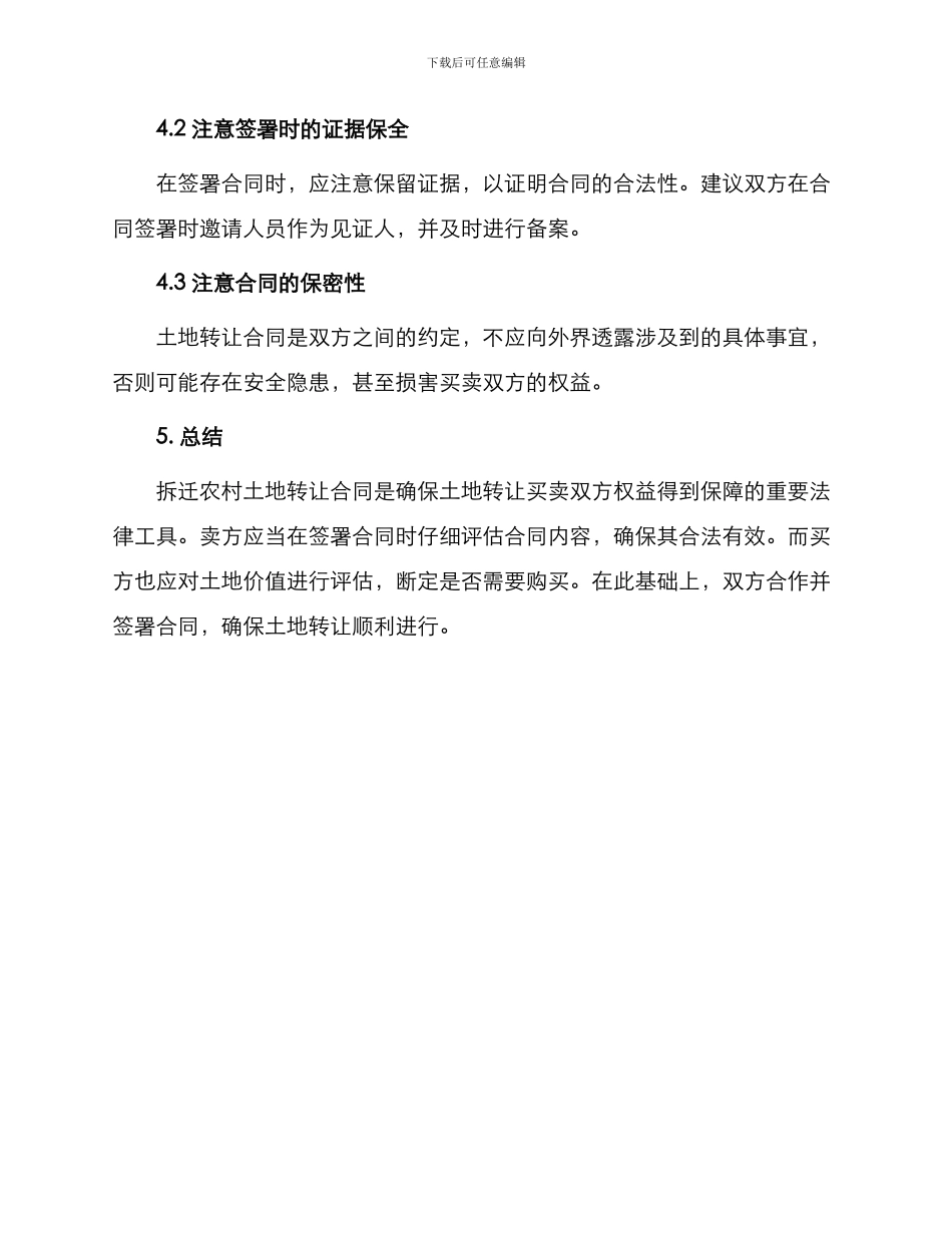拆迁农村土地转让合同_第3页