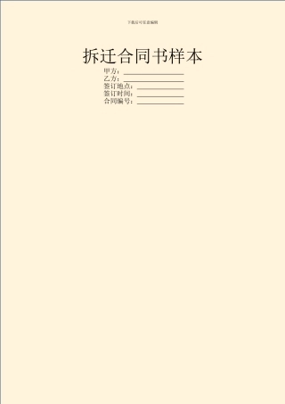 拆迁合同书样本