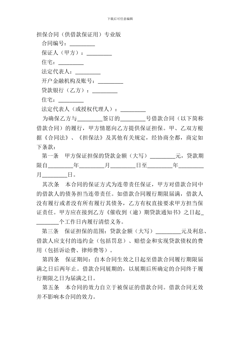 担保合同专业版_第2页