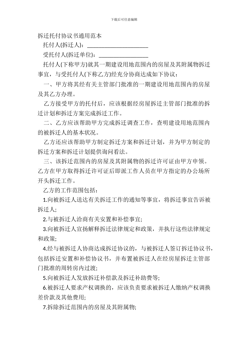 拆迁委托协议书通用范本_第2页